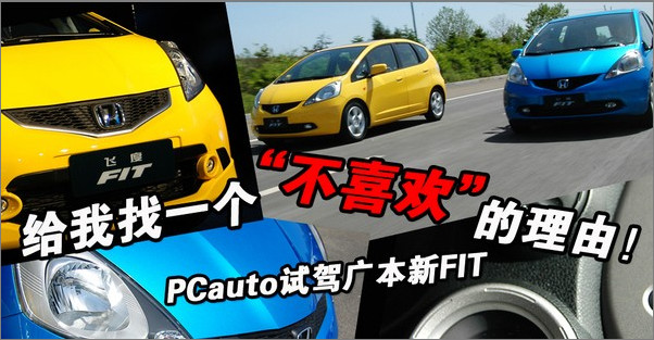 车型:广汽本田飞度1.3MT-市区行驶7L油 省油A0级车养车成本高清图片