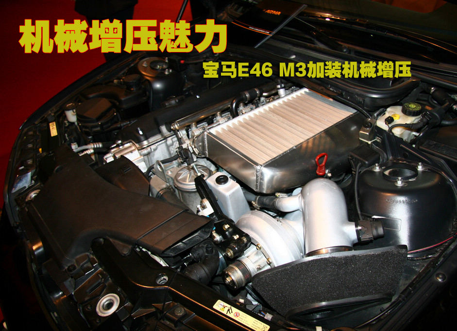 涡轮式机械增压宝马e46m3改装